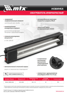 Новинка MTX. Обогреватель инфракрасный 96463.