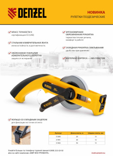 Новинка Denzel. Рулетки геодезические 31490-31492.