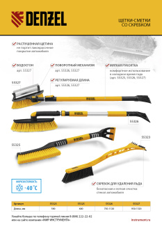 Новинка Denzel. Щетки-сметки со скребком 55323 -55327.
