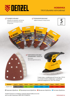 Новинка Denzel. Треугольники абразивные 738577-738697.