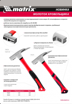 Новинка! Молоток кровельщика в Matrix