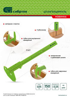 Новинка Сибртех. Штангенциркуль 31621.