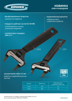 Новинка Gross. Ключ разводной 15571, 15573.