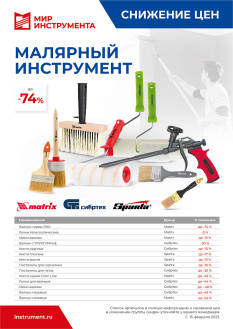 Снижение цен на малярный инструмент.