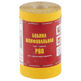 Шкурка на бумажной основе,LP41D,зерн Р60,мини-рулон(бобина) 115мм х 5м(БАЗ)// Произведено в РФ