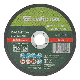 Круг отрезной по металлу, 150 х 2,5 х 22,2 мм, 84%A+16%B// Сибртех