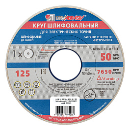 Круг шлифовальный, 125 х 20 х 32 мм, 25А, F60, K (Луга)// Произведено в РФ