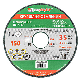 Круг шлифовальный, 150 х 16 х 32 мм, 64С, F60, K (Луга)// Произведено в РФ