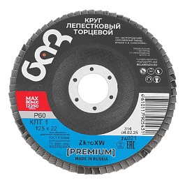Круг лепестковый торцевой КЛТ-1, ZK10XW(цирконий), зерн 25Н(P60), 125х22,2мм(БАЗ)// Произведено в РФ