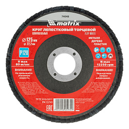 Круг лепестковый торцевой, P 120, 125 х 22,2 мм// Matrix