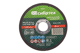 Круг отрезной по металлу, 115 х 2,5 х 22,2 мм, 84%A+16%B// Сибртех
